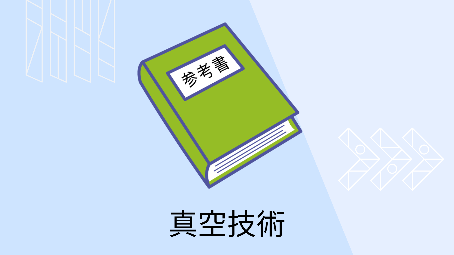 わかりやすい真空技術 Amazon.co.jp: わかりやすい真空技術 : 真空技術基礎講習会運営